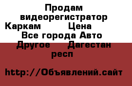 Продам видеорегистратор Каркам QX2  › Цена ­ 2 100 - Все города Авто » Другое   . Дагестан респ.